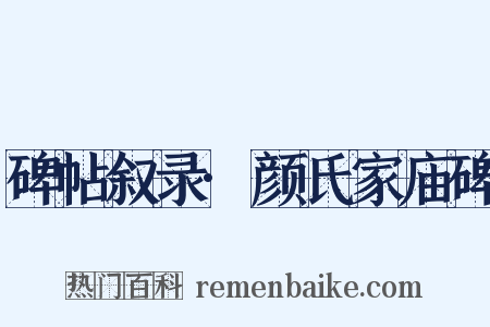 碑帖叙录·颜氏家庙碑是什么意思的图片
